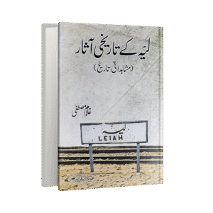 Layyah ke Tareekhi Asar (Mushahdati Tareekh)