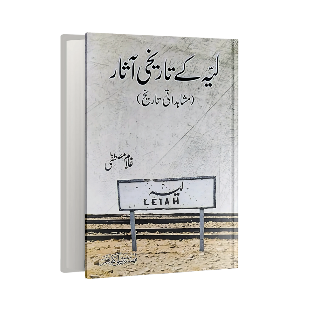 Layyah ke Tareekhi Asar (Mushahdati Tareekh)