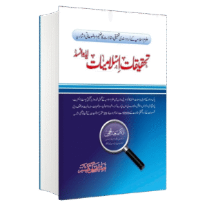 Tehqeeqat e Islamiyat Advanced