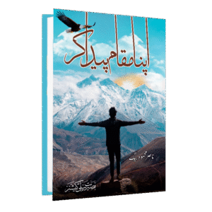 Apna Maqam Paida kar