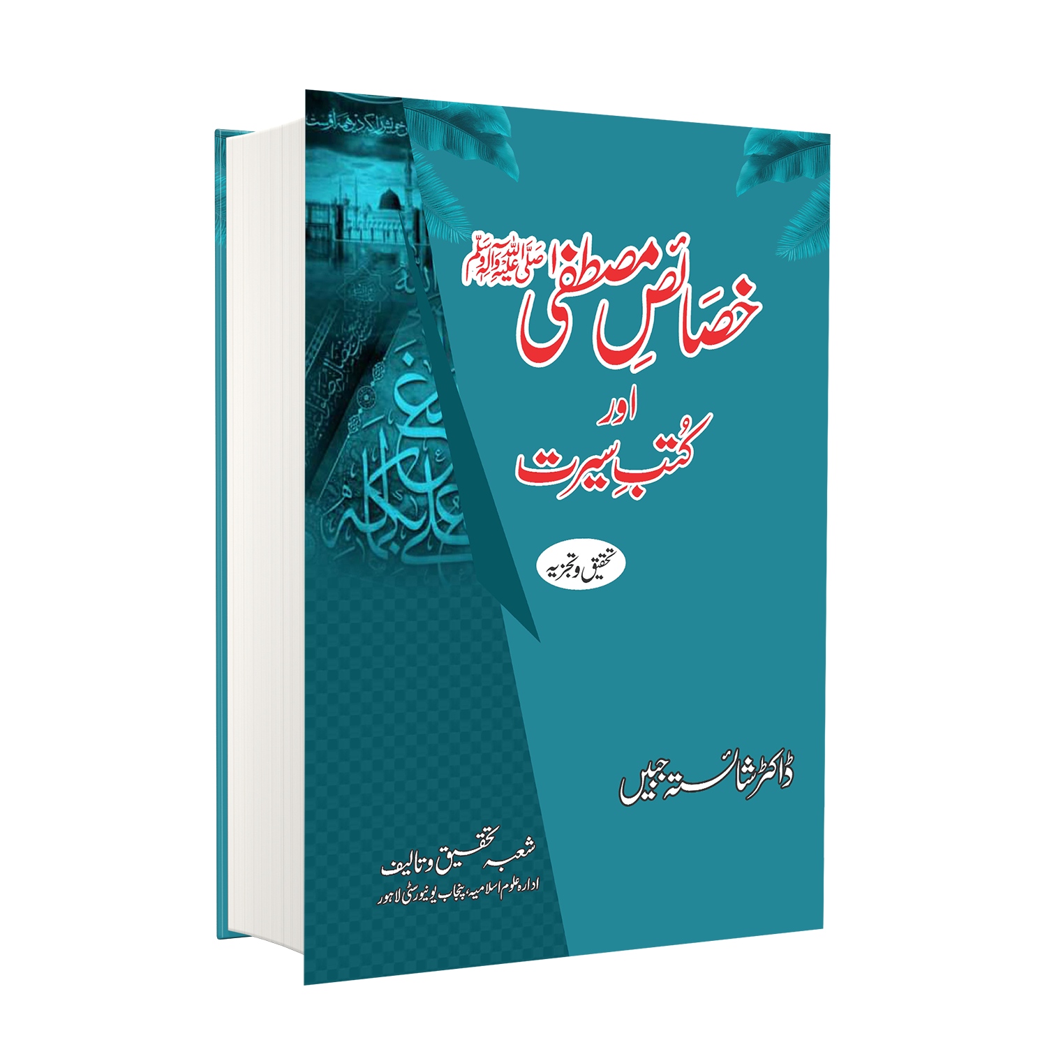 Khasais e Mustafa or Kutab e Seerat