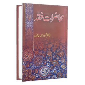 Muhazrat e Fiqh