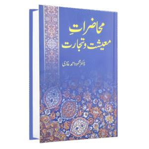 Muhazarat e Moaishat o Tijarat