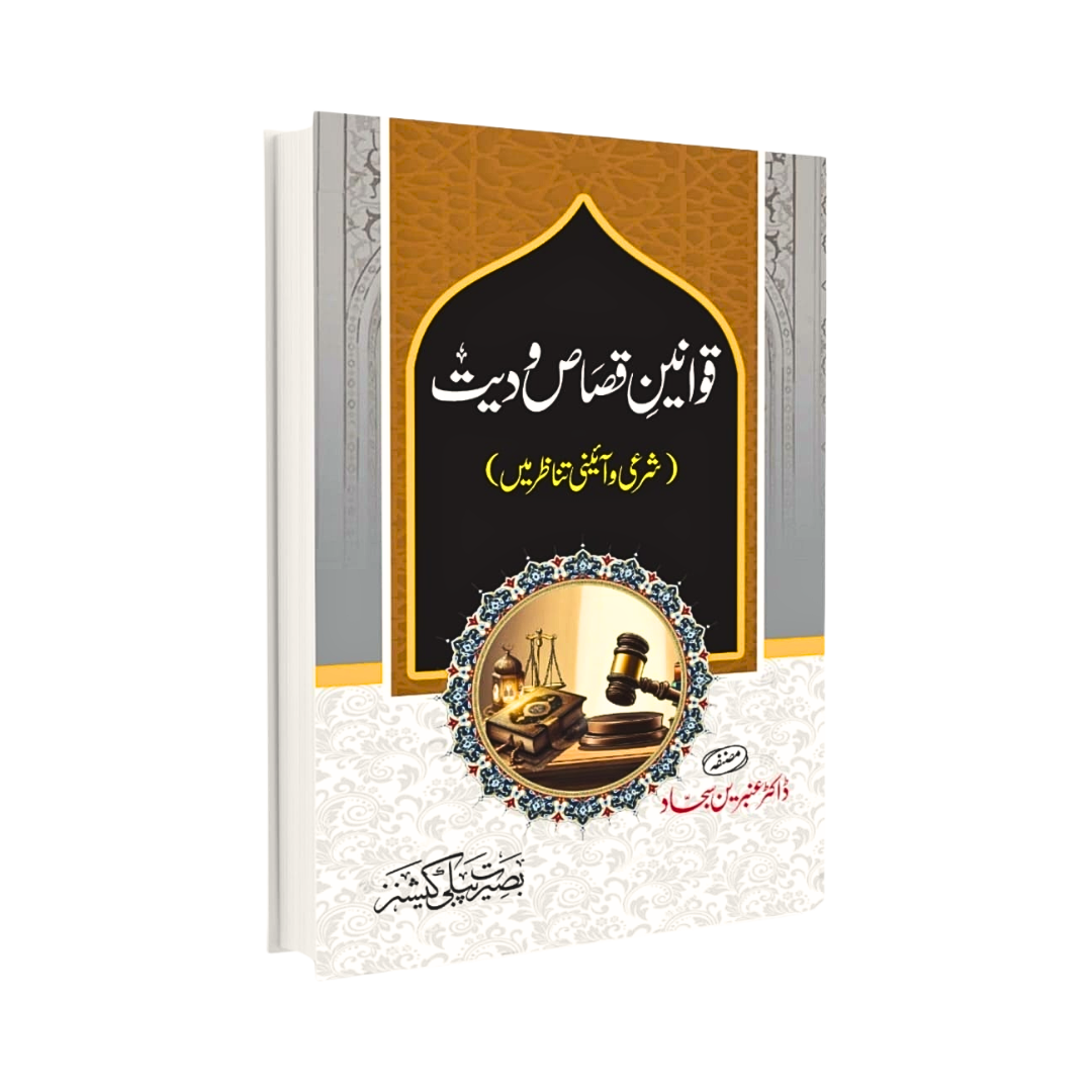 Qawanin e Qisas o Diyyat