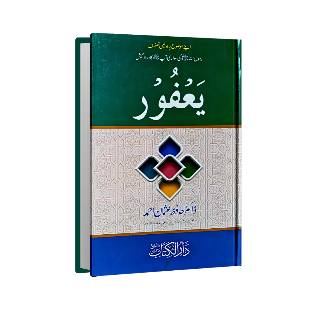 Yafoor (A Riding Animal Of Prophet Muhammad PBUH)