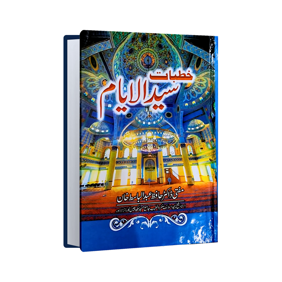 Khutbat e Syed-ul-Ayyam