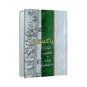 Pakistan aik Nazriya aik Haqeeqat