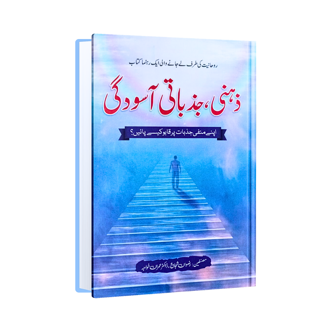 Zehni aur Jazbati Aasudgi