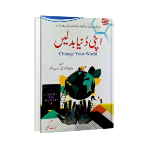 Apni Duniya Badlain (Change Your World)