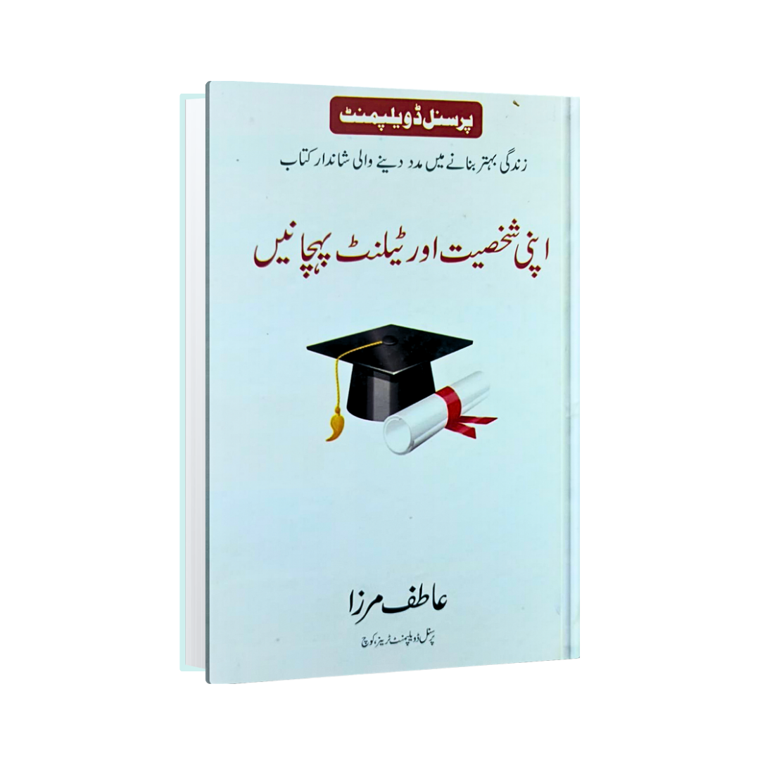 Apni Shakhsiyat Aur Talent Ko Pehchanain