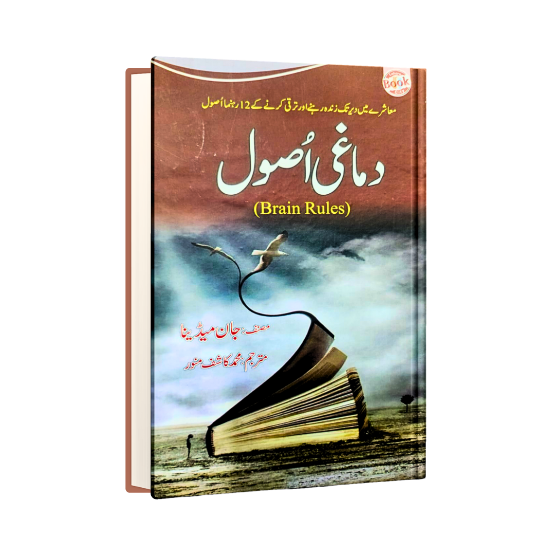 Dimaghi Usool (Brain Rules)