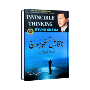 Naqabil-e-Taskheer Soch (Invincible Thinking)