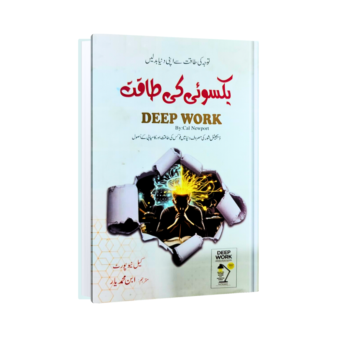 Yaksui Ki Taqat (Deep Work)