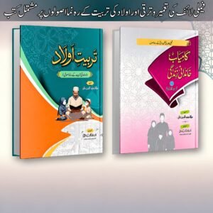 Kamyab Khandani Zindagi & Tarbiyat e Aulad